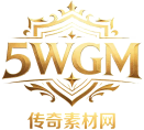 传奇素材商城